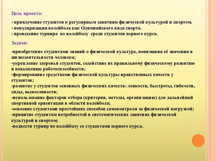 Цель проекта: - привлечение студентов к регулярным занятиям физической культурой