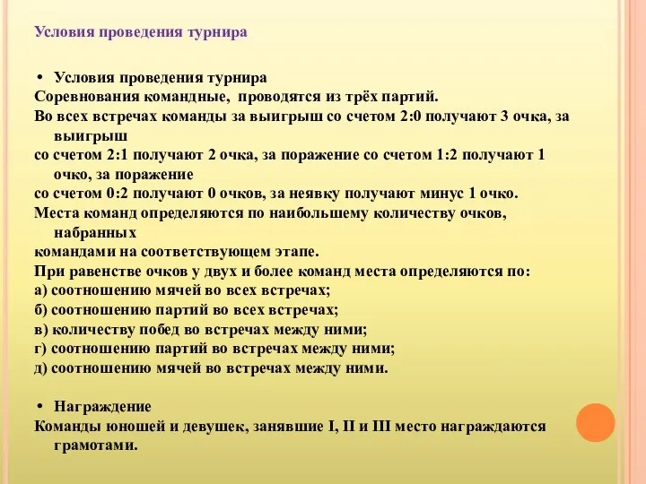 Условия проведения турнира Условия проведения турнира Соревнования командные, проводятся из