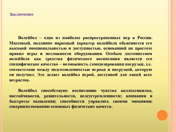 Заключение Волейбол – одна из наиболее распространенных игр в России.