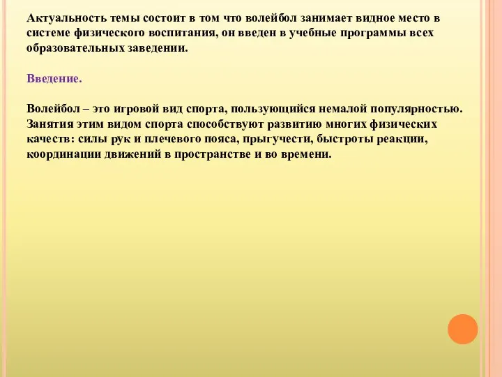 Актуальность темы состоит в том что волейбол занимает видное место