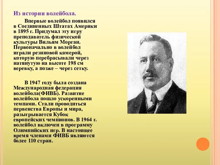 Из истории волейбола. Впервые волейбол появился в Соединенных Штатах Америки