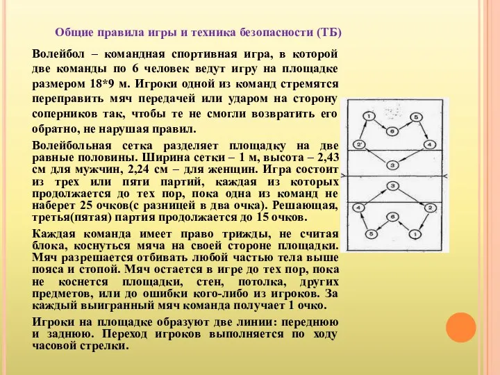 Общие правила игры и техника безопасности (ТБ) Волейбол – командная