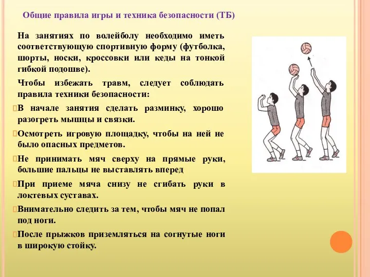 Общие правила игры и техника безопасности (ТБ) На занятиях по