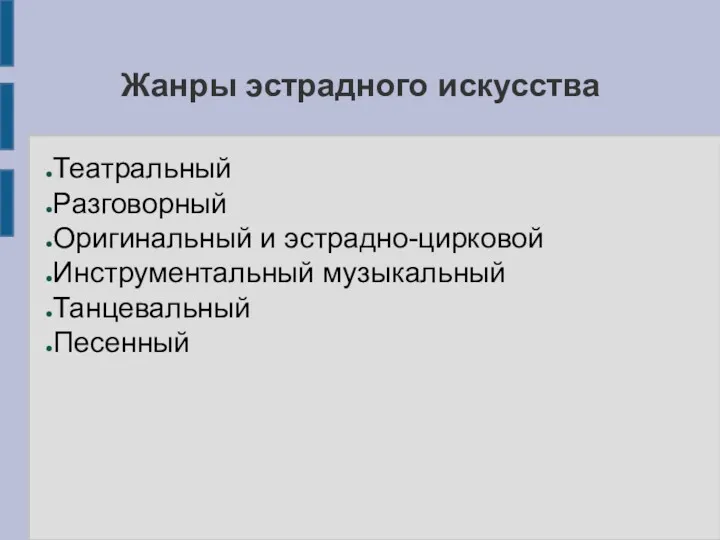 Жанры эстрадного искусства Театральный Разговорный Оригинальный и эстрадно-цирковой Инструментальный музыкальный Танцевальный Песенный