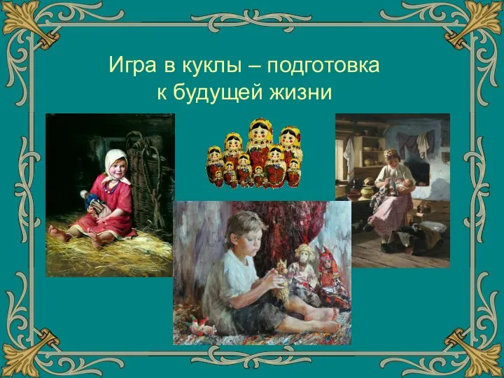 Игра в куклы – подготовка к будущей жизни