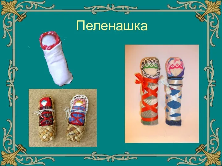 Пеленашка