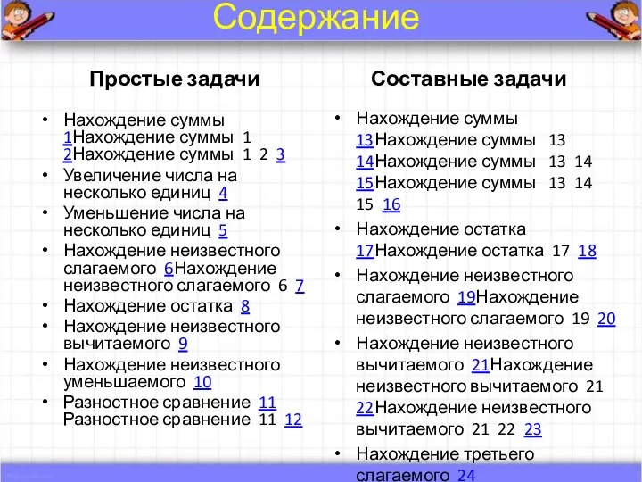 Содержание Простые задачи Нахождение суммы 1Нахождение суммы 1 2Нахождение суммы