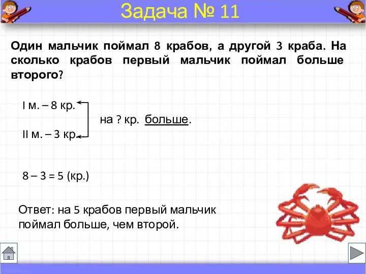 Один мальчик поймал 8 крабов, а другой 3 краба. На