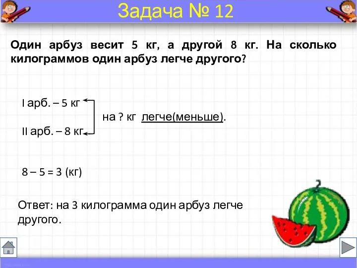 Один арбуз весит 5 кг, а другой 8 кг. На