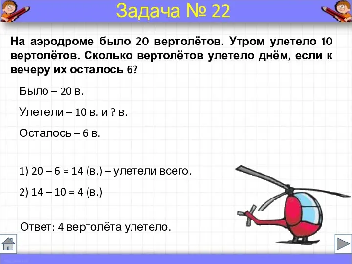 Было – 20 в. Улетели – 10 в. и ?