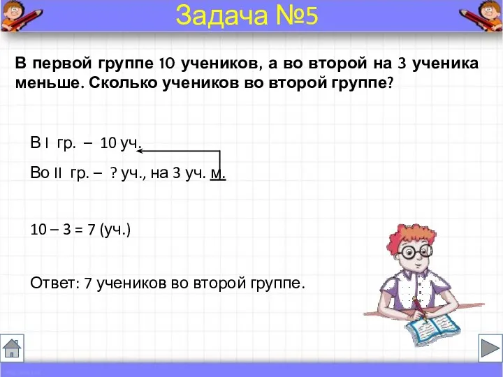 В первой группе 10 учеников, а во второй на 3