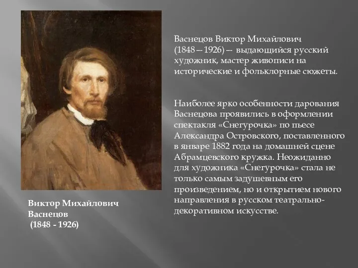 Васнецов Виктор Михайлович (1848—1926)— выдающийся русский художник, мастер живописи на