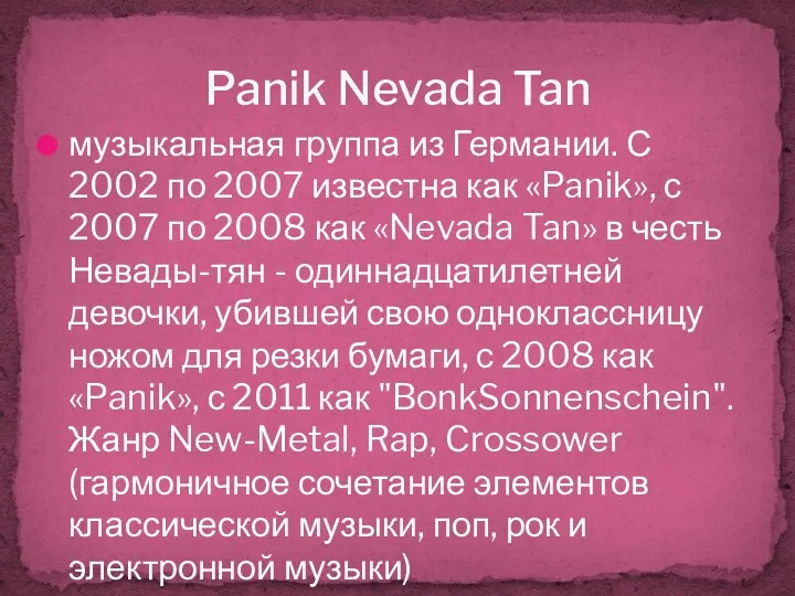 музыкальная группа из Германии. С 2002 по 2007 известна как