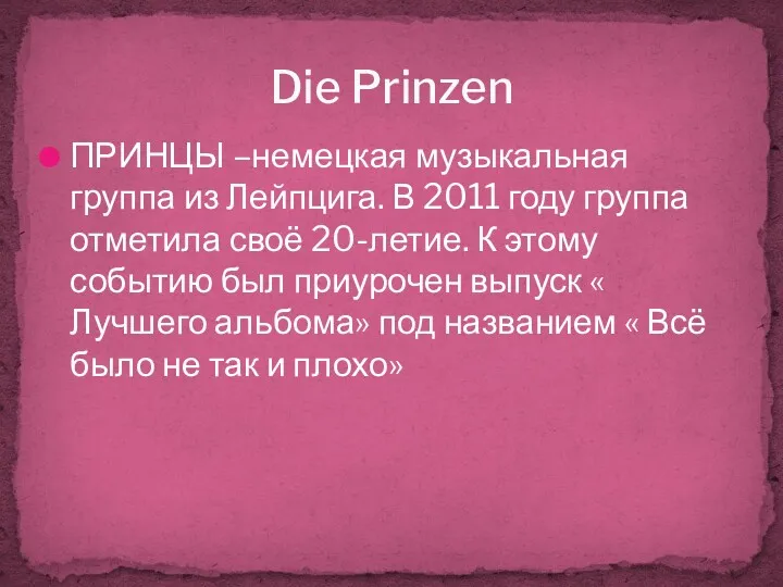 ПРИНЦЫ –немецкая музыкальная группа из Лейпцига. В 2011 году группа