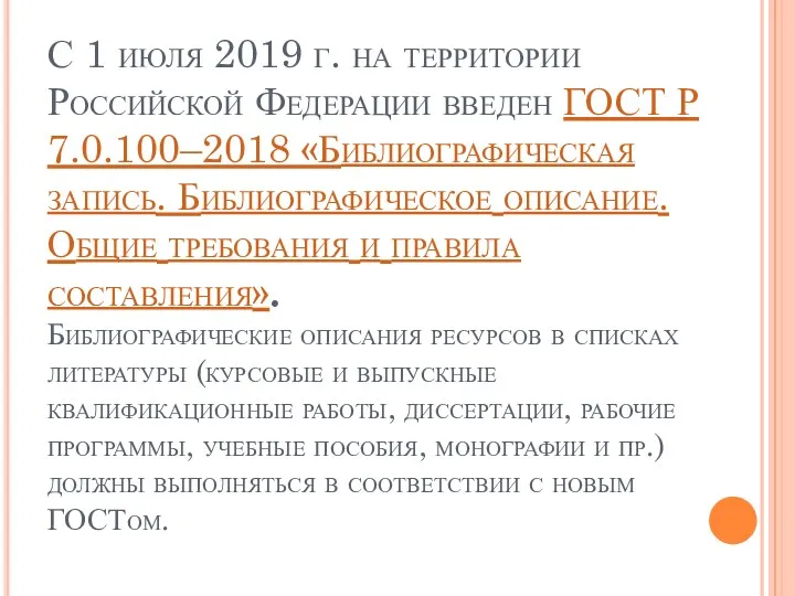 С 1 июля 2019 г. на территории Российской Федерации введен