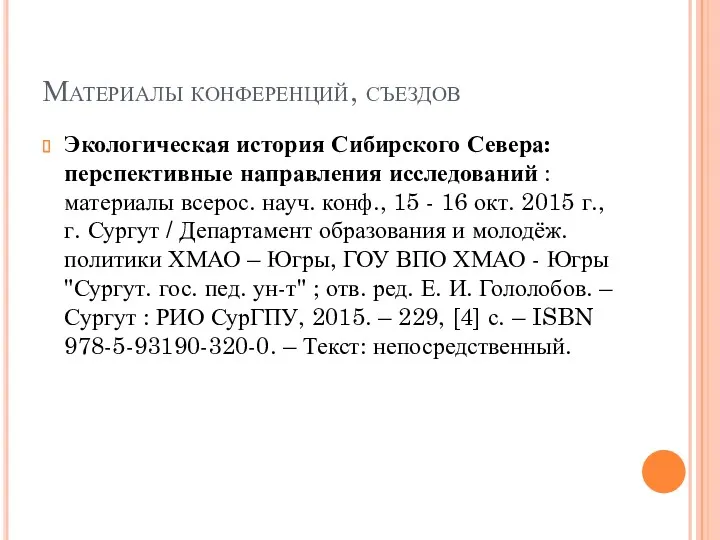 Материалы конференций, съездов Экологическая история Сибирского Севера: перспективные направления исследований