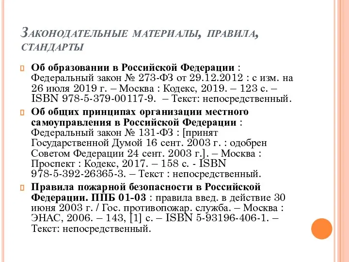 Законодательные материалы, правила, стандарты Об образовании в Российской Федерации :