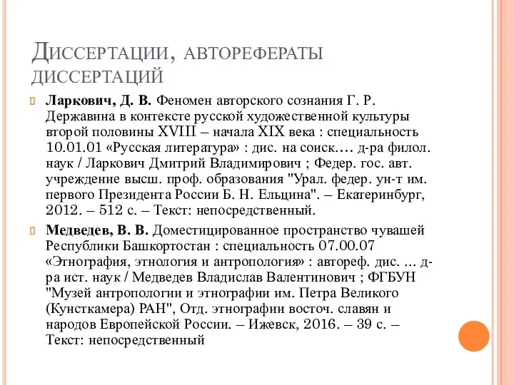 Диссертации, авторефераты диссертаций Ларкович, Д. В. Феномен авторского сознания Г.