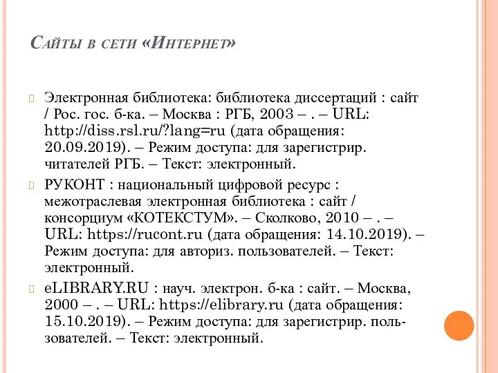 Сайты в сети «Интернет» Электронная библиотека: библиотека диссертаций : сайт