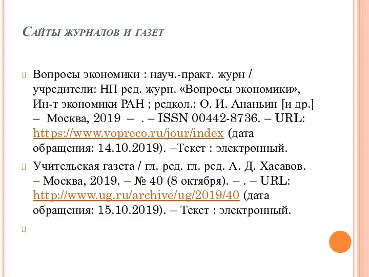 Сайты журналов и газет Вопросы экономики : науч.-практ. журн /