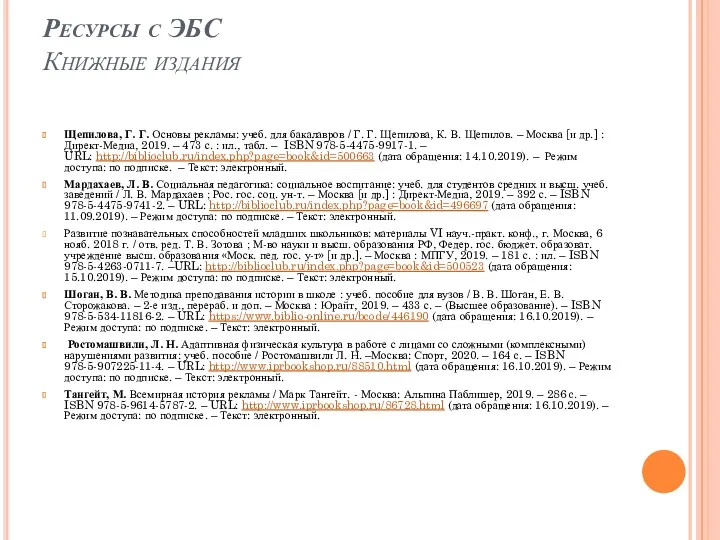 Ресурсы с ЭБС Книжные издания Щепилова, Г. Г. Основы рекламы: