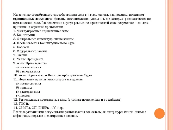 Независимо от выбранного способа группировки в начало списка, как правило,