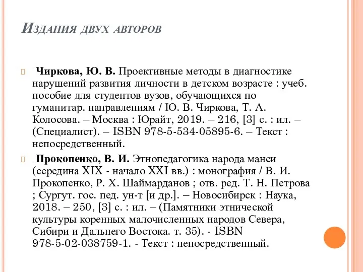Издания двух авторов Чиркова, Ю. В. Проективные методы в диагностике