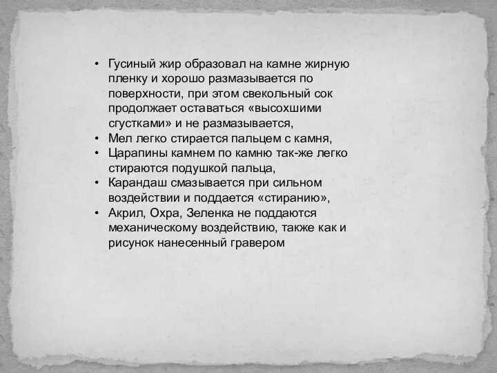 Гусиный жир образовал на камне жирную пленку и хорошо размазывается