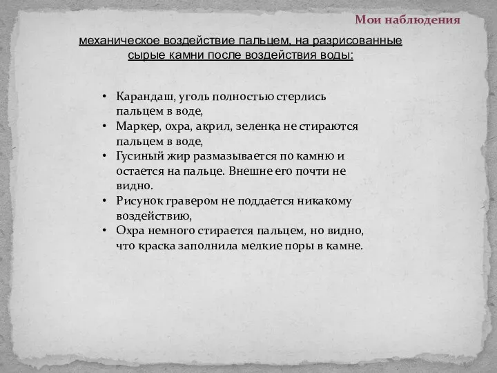 Мои наблюдения механическое воздействие пальцем, на разрисованные сырые камни после