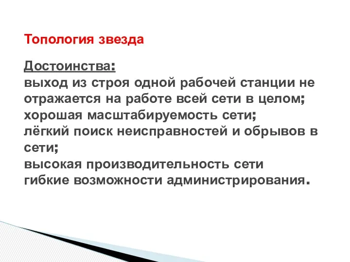 Топология звезда Достоинства: выход из строя одной рабочей станции не