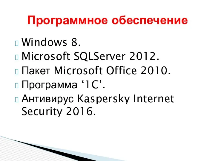 Windows 8. Microsoft SQLServer 2012. Пакет Microsoft Office 2010. Программа