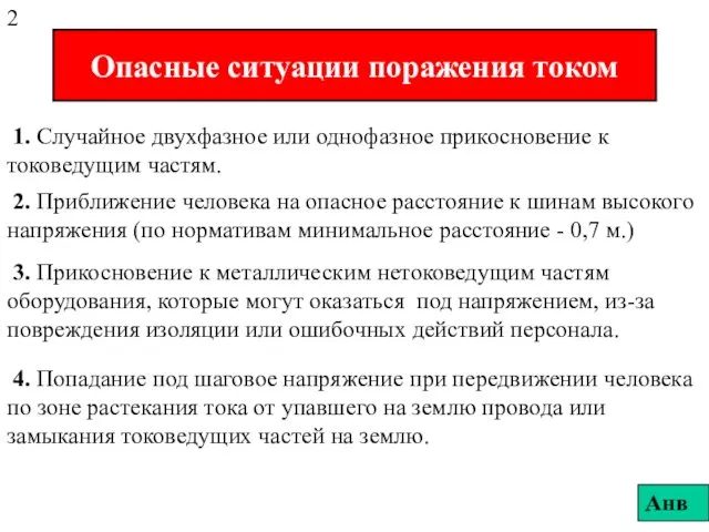 Опасные ситуации поражения током 1. Случайное двухфазное или однофазное прикосновение