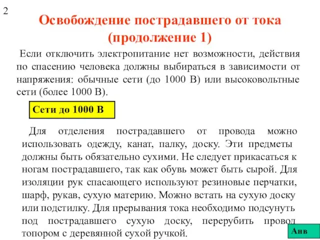 Освобождение пострадавшего от тока (продолжение 1) Если отключить электропитание нет