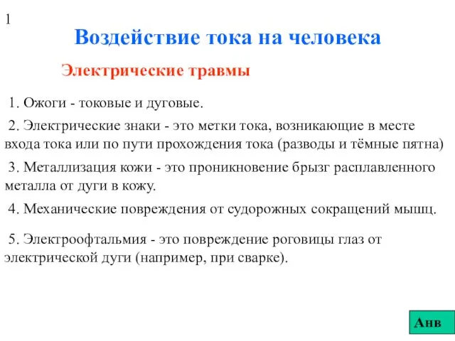 Воздействие тока на человека Электрические травмы 1. Ожоги - токовые