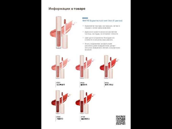 Информация о товаре MATTE Бархатистый тинт 3мл (5 цветов) Бархатистая