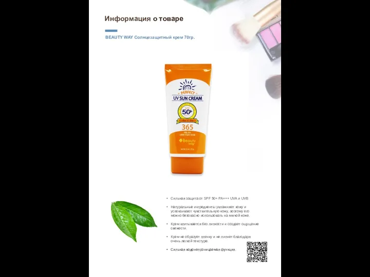 Информация о товаре Сильная защита от SPF 50+ PA+++ UVA