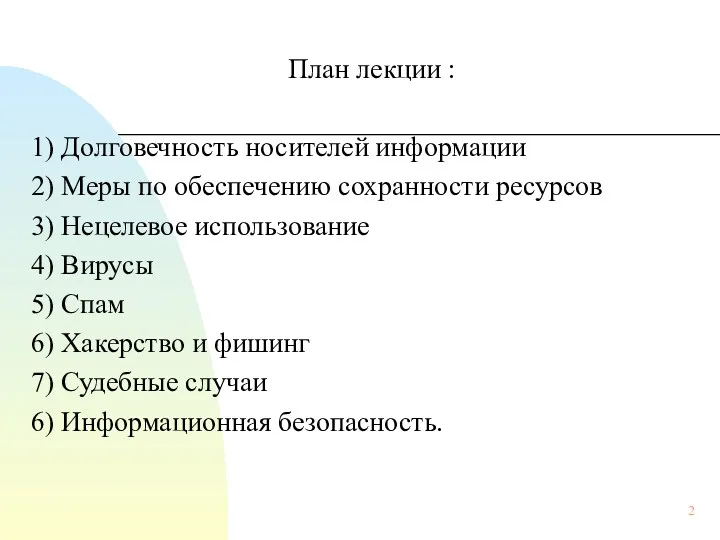 План лекции : 1) Долговечность носителей информации 2) Меры по