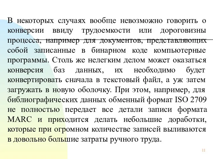 В некоторых случаях вообще невозможно говорить о конверсии ввиду трудоемкости