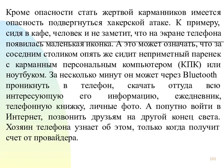 Кроме опасности стать жертвой карманников имеется опасность подвергнуться хакерской атаке.