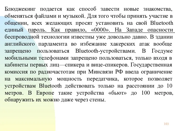 Блюджекинг подается как способ завести новые знакомства, обменяться файлами и