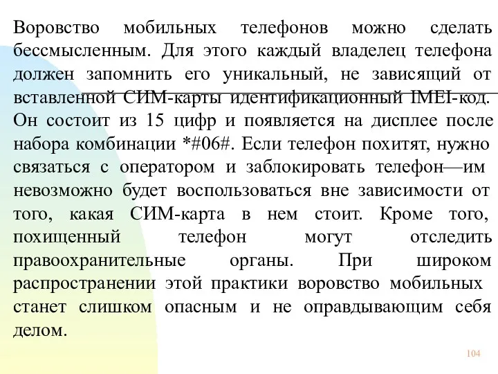 Воровство мобильных телефонов можно сделать бессмысленным. Для этого каждый владелец