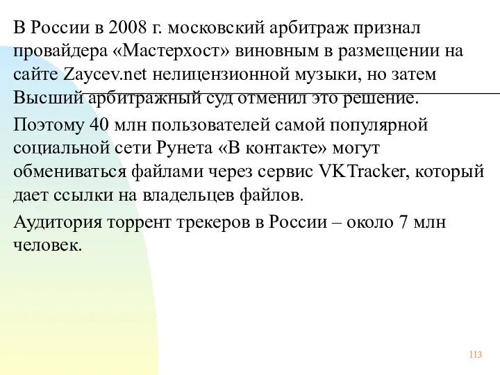 В России в 2008 г. московский арбитраж признал провайдера «Мастерхост»