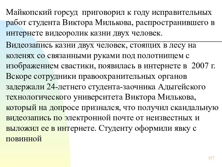 Майкопский горсуд приговорил к году исправительных работ студента Виктора Милькова,