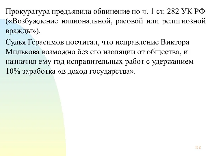 Прокуратура предъявила обвинение по ч. 1 ст. 282 УК РФ