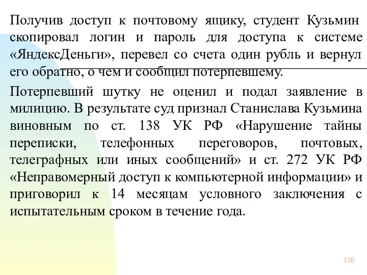 Получив доступ к почтовому ящику, студент Кузьмин скопировал логин и