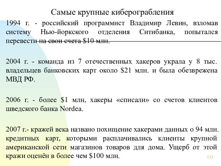 Самые крупные киберограбления 1994 г. - российский программист Владимир Левин,