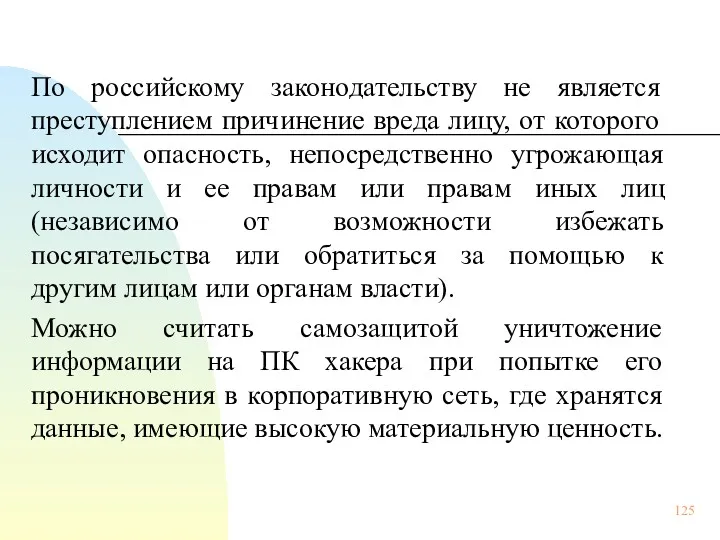 По российскому законодательству не является преступлением причинение вреда лицу, от