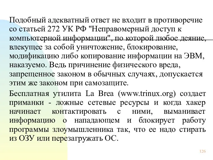 Подобный адекватный ответ не входит в противоречие со статьей 272