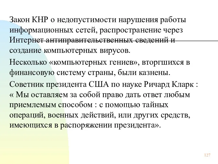 Закон КНР о недопустимости нарушения работы информационных сетей, распространение через