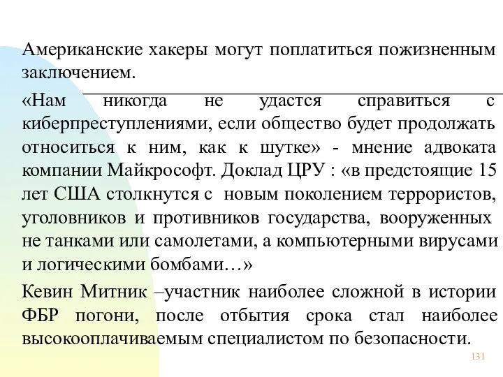 Американские хакеры могут поплатиться пожизненным заключением. «Нам никогда не удастся